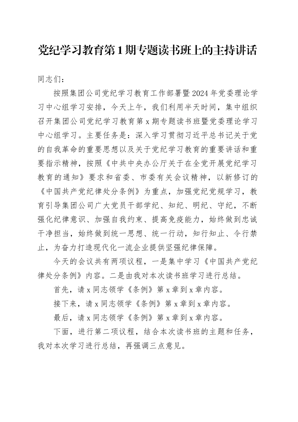 国企党纪学习教育专题读书班上的主持讲话3000字_第1页