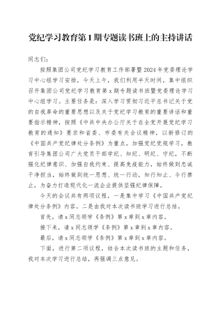 国企党纪学习教育专题读书班上的主持讲话3000字