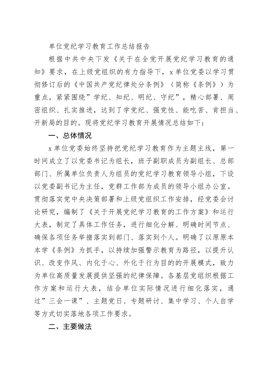 国企党纪学习教育总结大会全套材料合集6篇（16367字）_第2页