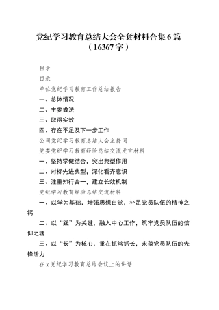国企党纪学习教育总结大会全套材料合集6篇（16367字）