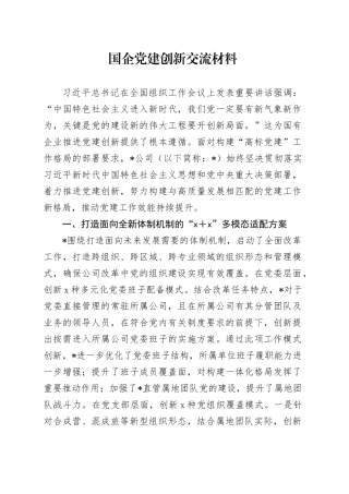 国企党建创新经验总结交流发言
