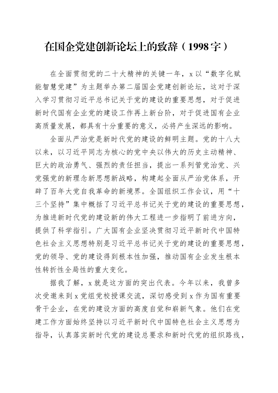 国企党建创新论坛上的致辞_第1页