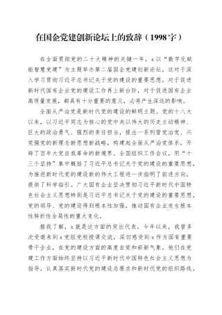 国企党建创新论坛上的致辞