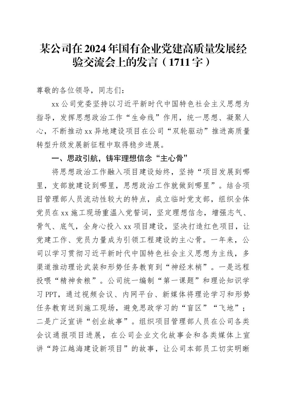 国企党建高质量发展经验交流会上的发言（1711字）_第1页