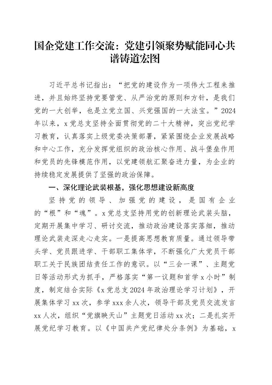 国企党建工作交流：党建引领聚势赋能 同心共谱铸道宏图_第1页