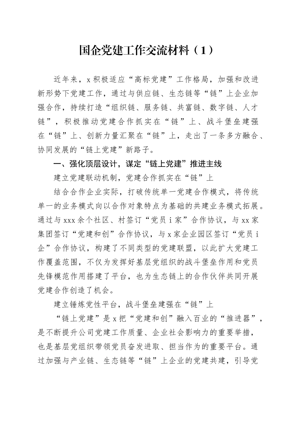国企党建工作交流材料（1）_第1页