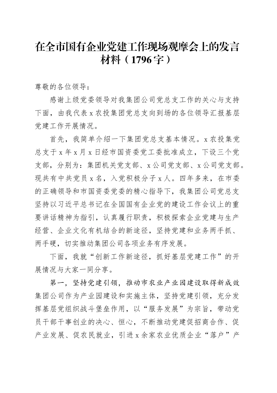国企党建工作现场观摩会上的发言材料（1796字）_第1页