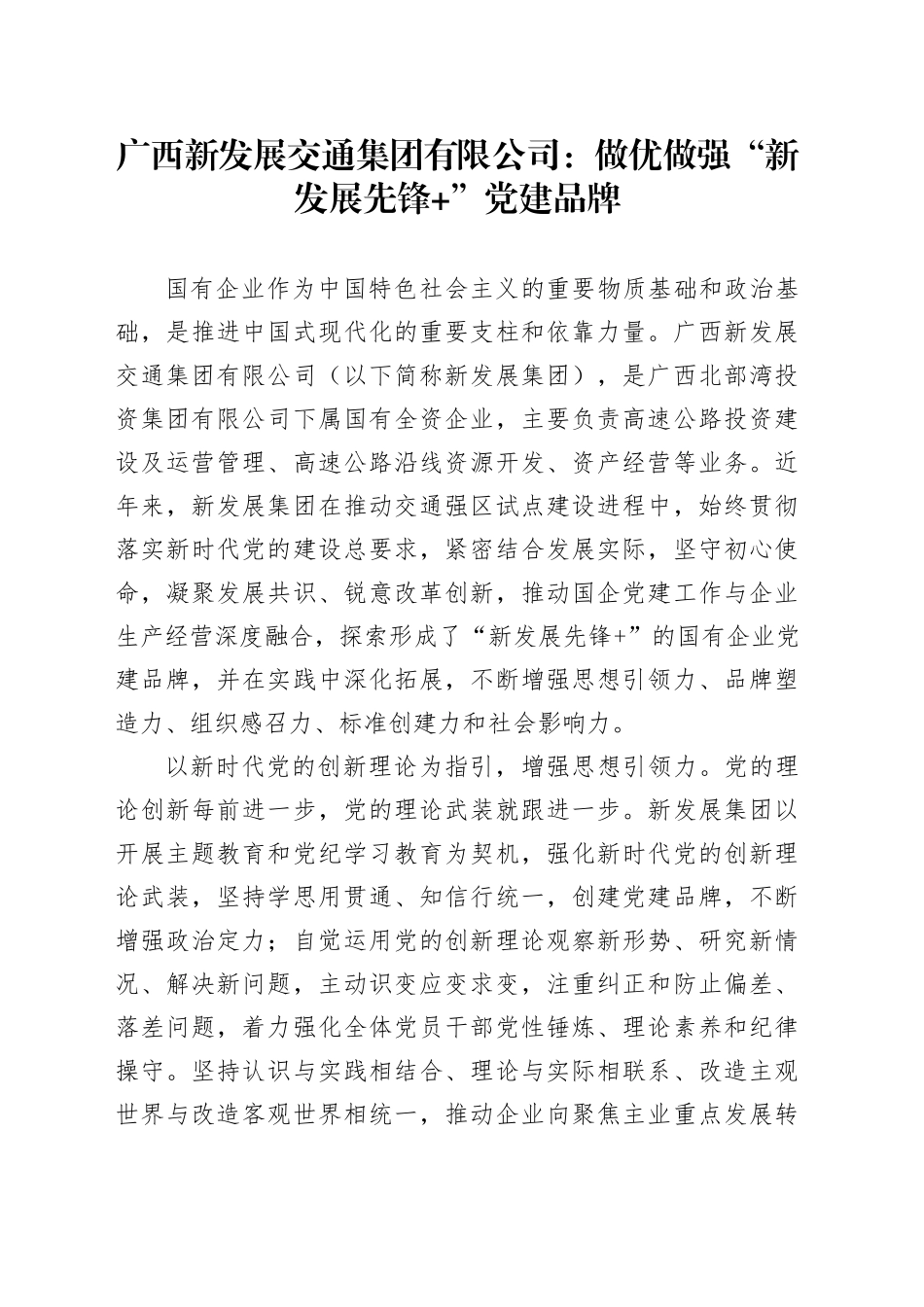 国企党建经验：做优做强“新发展先锋+”党建品牌_第1页