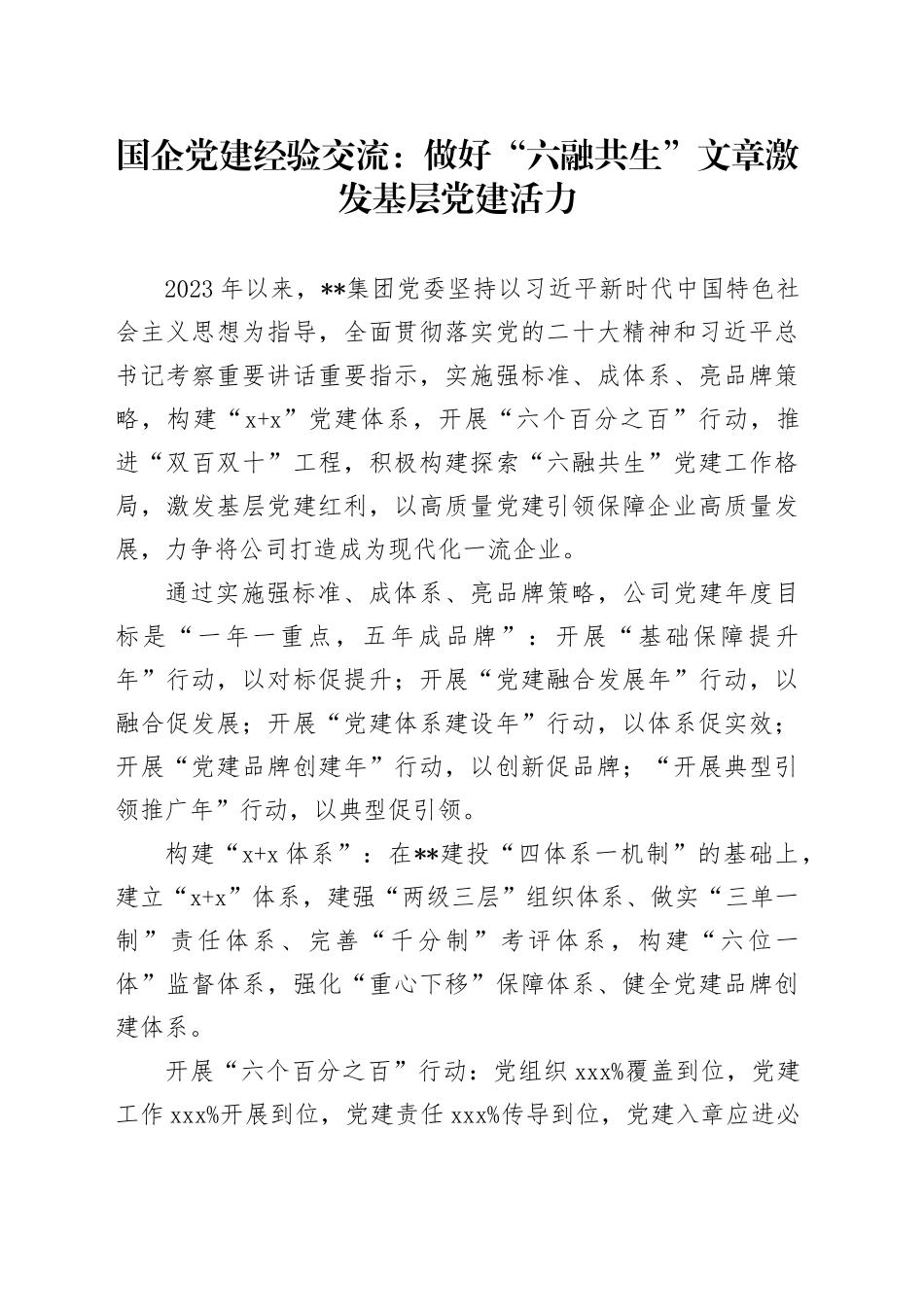 国企党建经验交流：做好“六融共生”文章 激发基层党建活力_第1页