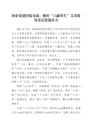 国企党建经验交流：做好“六融共生”文章 激发基层党建活力