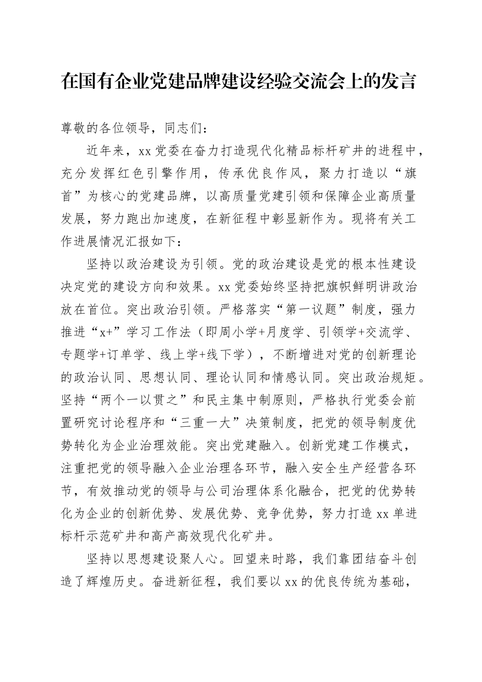 国企党建品牌建设经验交流会上的发言（公司）_第1页