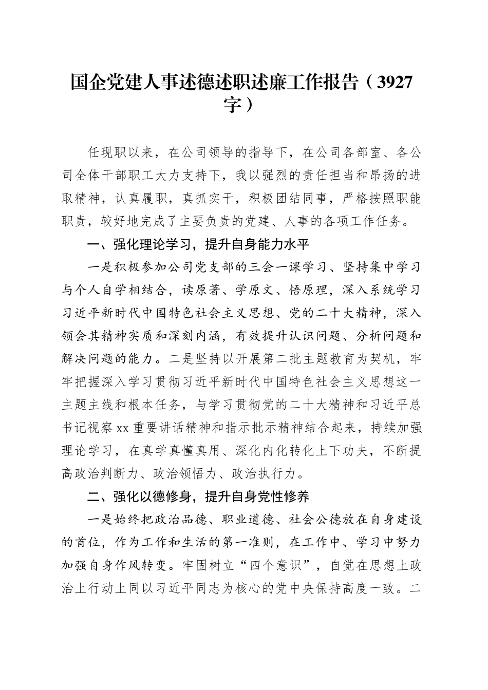 国企党建人事述德述职述廉工作报告（3927字）_第1页