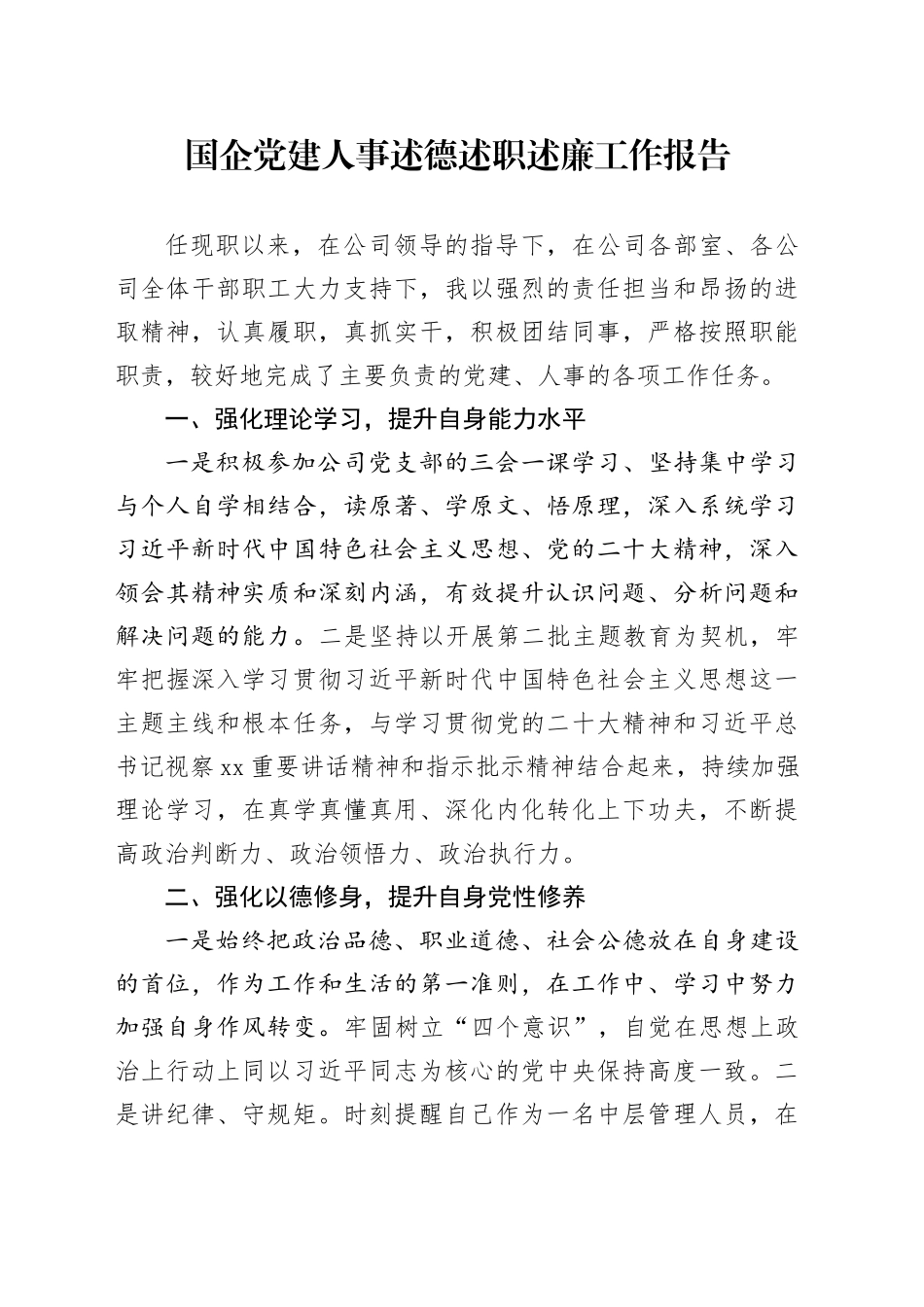 国企党建人事述德述职述廉工作报告_第1页