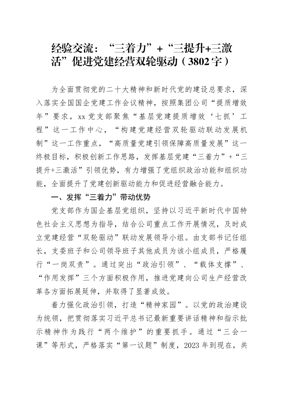 国企党建融入经验交流：“三着力”+“三提升+三激活”促进党建经营双轮驱动（3802字）_第1页