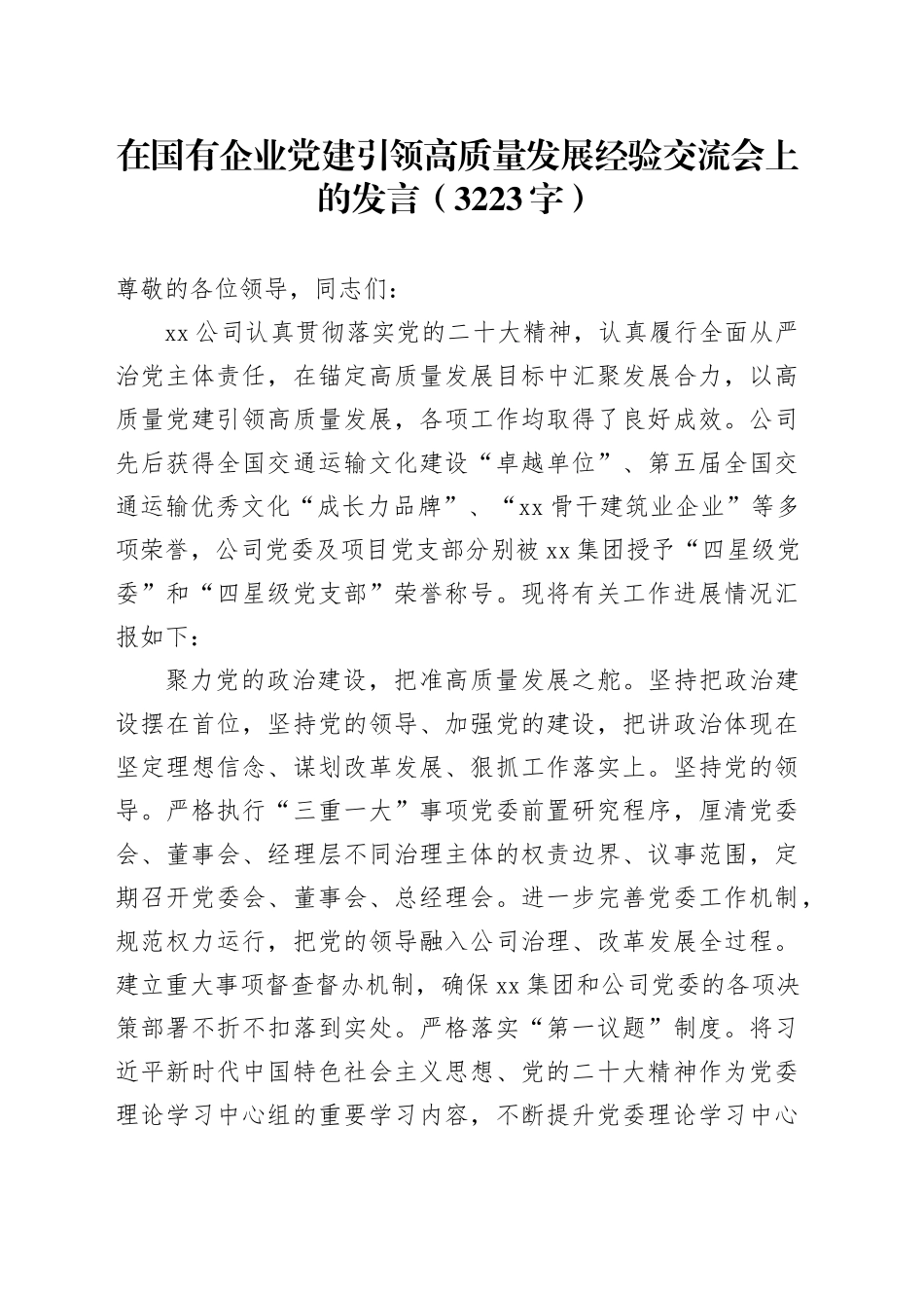 国企党建引领高质量发展经验交流会上的发言（3223字）_第1页