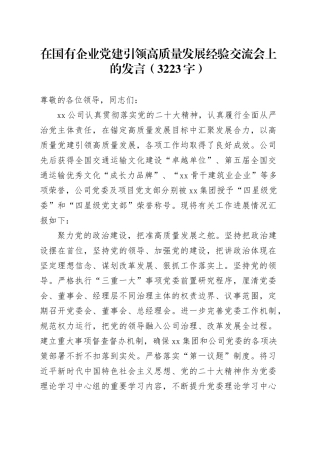 国企党建引领高质量发展经验交流会上的发言（3223字）