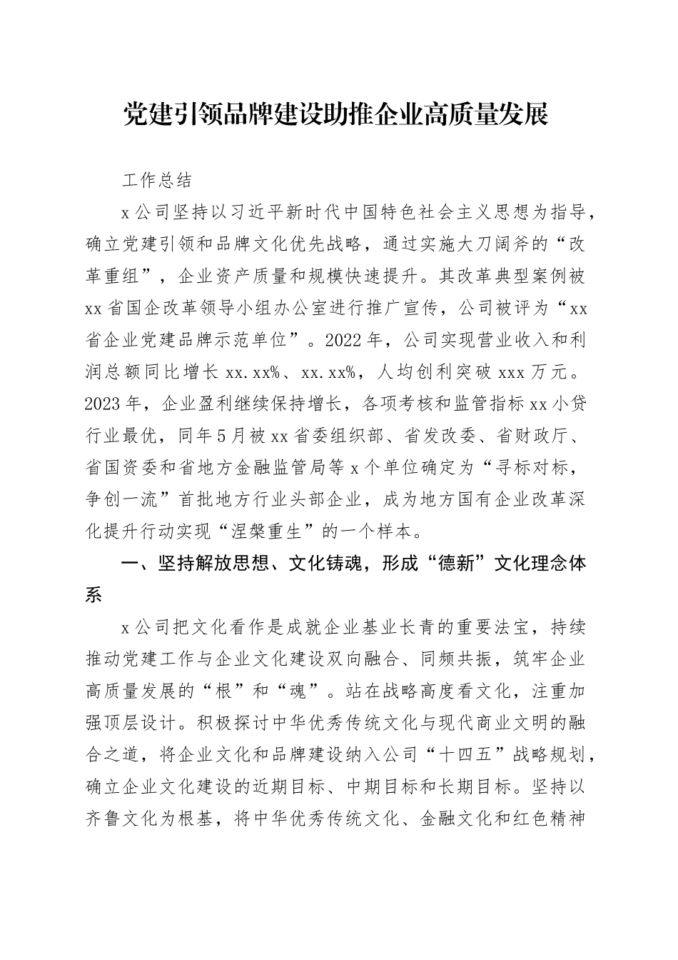 国企党建引领品牌建设助推企业高质量发展工作总结_第1页