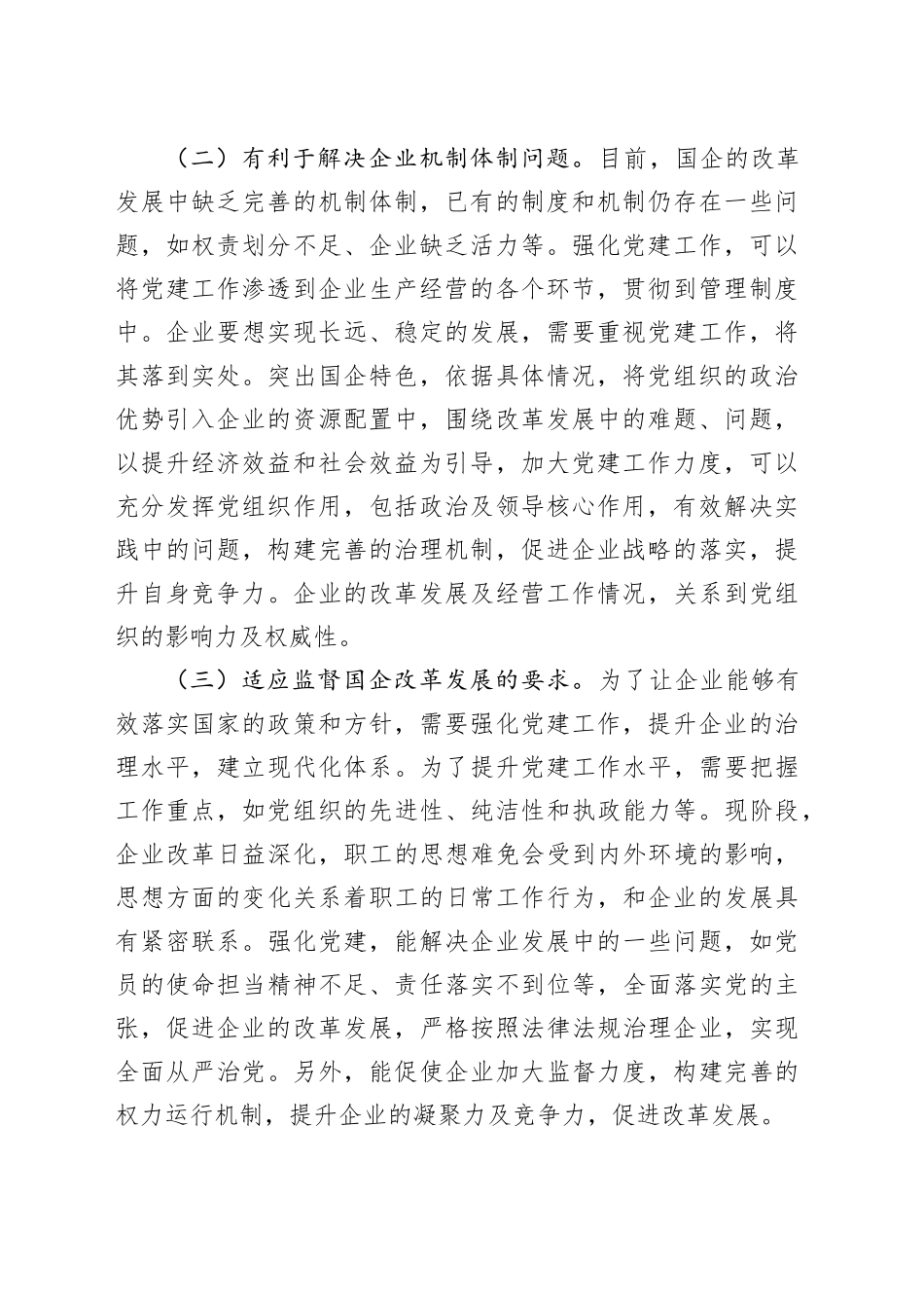 国企党建与改革发展深度融合现场会上的讲话（4206字）_第2页