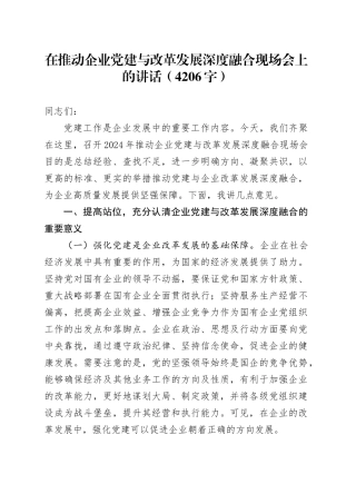国企党建与改革发展深度融合现场会上的讲话（4206字）