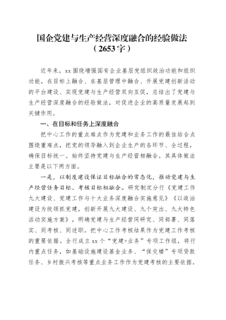 国企党建与生产经营深度融合的经验做法（2653字）