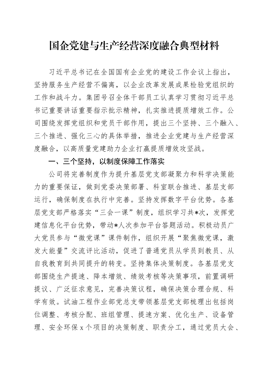 国企党建与生产经营深度融合典型材料_第1页