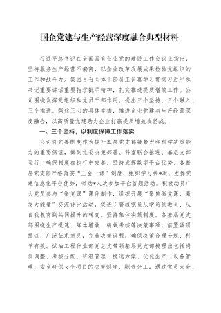国企党建与生产经营深度融合典型材料