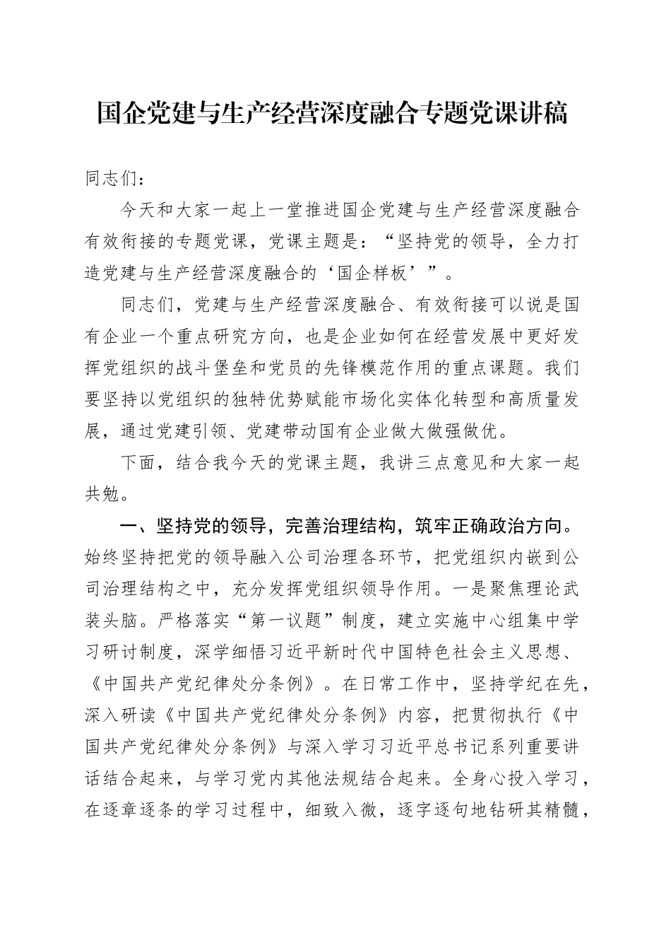 国企党建与生产经营深度融合专题党课讲稿_第1页