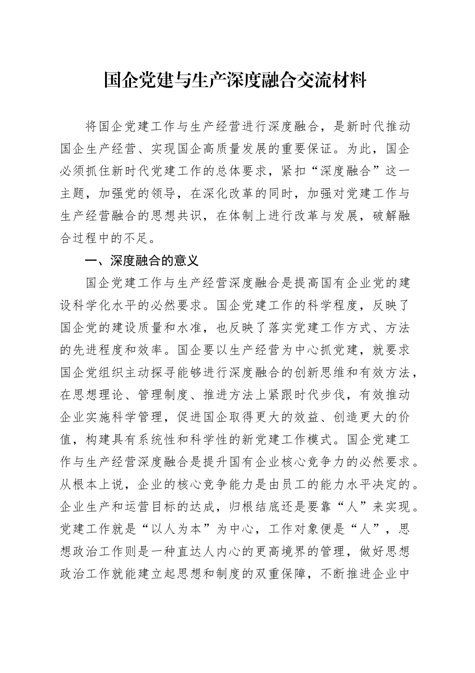 国企党建与生产深度融合交流材料_第1页