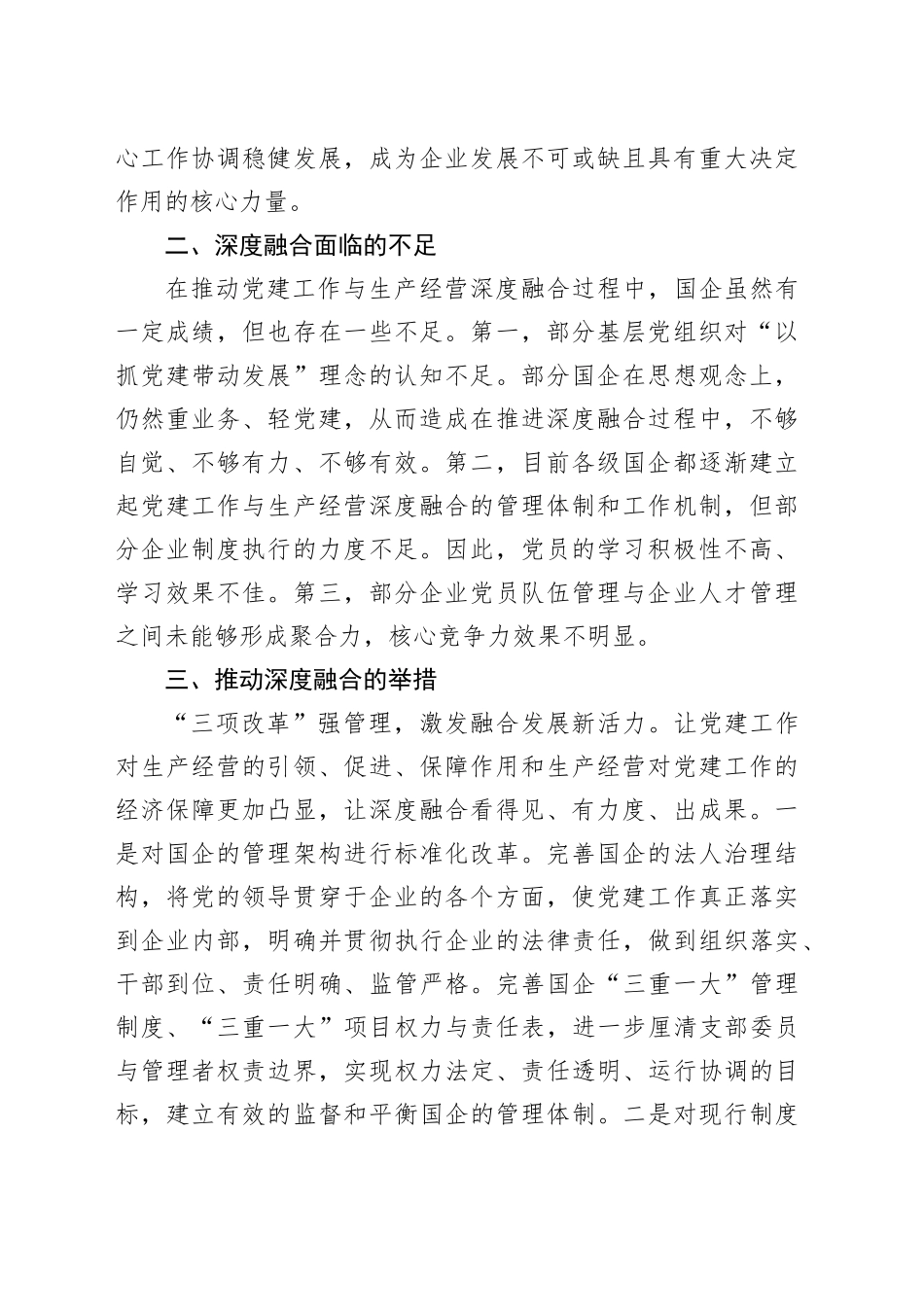 国企党建与生产深度融合交流材料_第2页