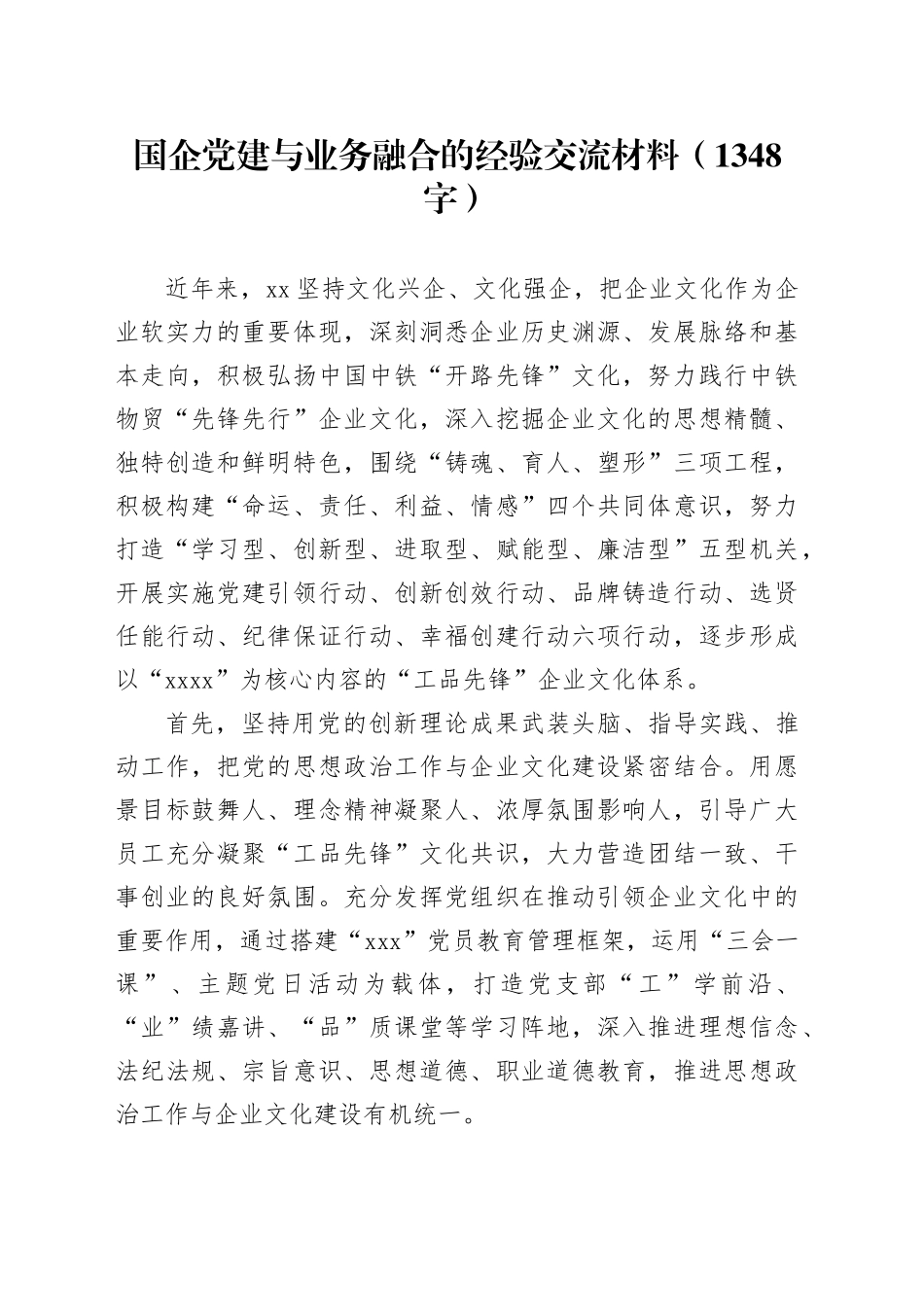 国企党建与业务融合的经验交流材料（1348字）_第1页