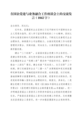 国企党建与业务融合工作座谈会上的交流发言（1842字）