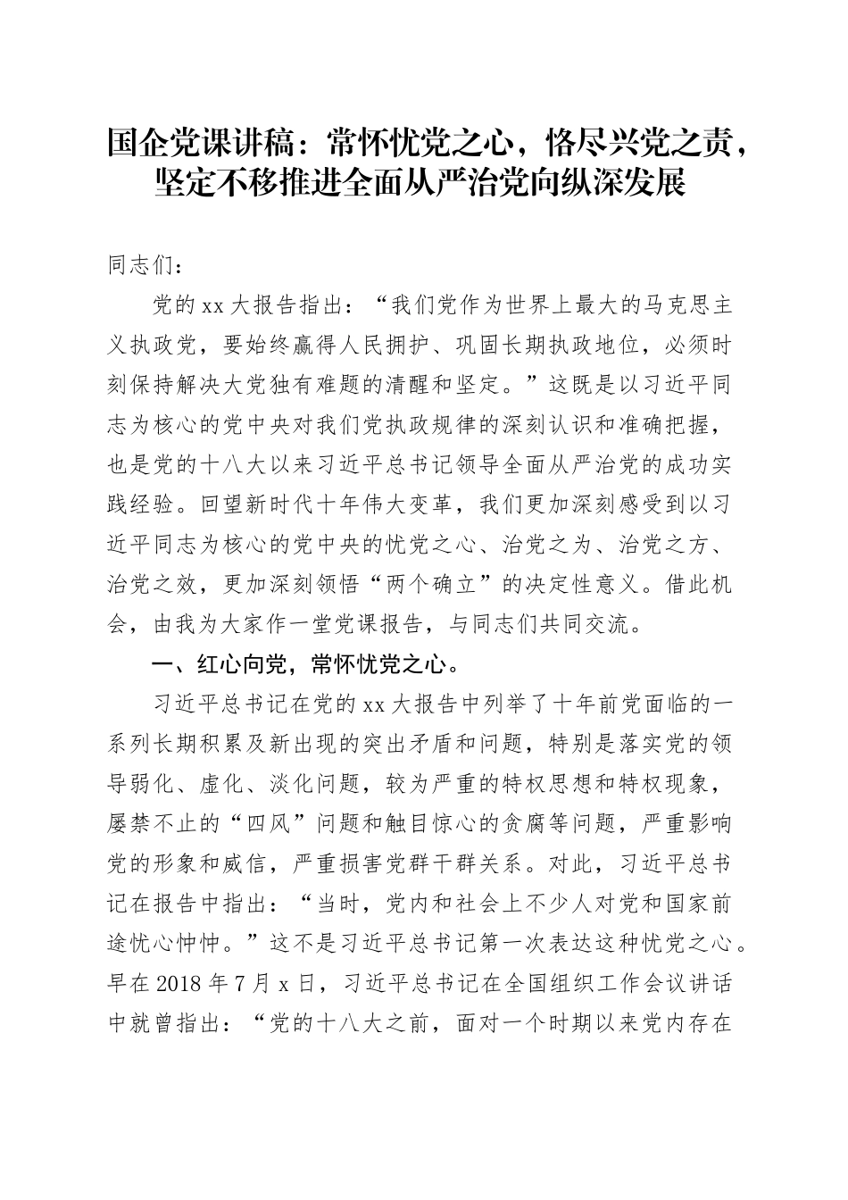 国企党课：常怀忧党之心，恪尽兴党之责，坚定不移推进全面从严治党向纵深发展_第1页