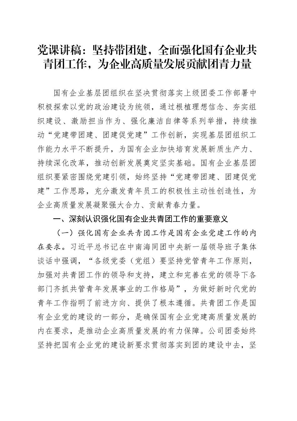国企党课：坚持带团建，全面强化国有企业共青团工作，为企业高质量发展贡献团青力量3300字_第1页