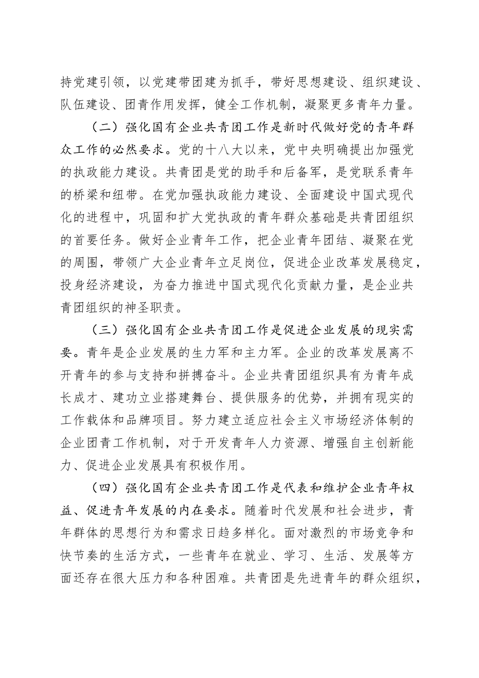 国企党课：坚持带团建，全面强化国有企业共青团工作，为企业高质量发展贡献团青力量3300字_第2页