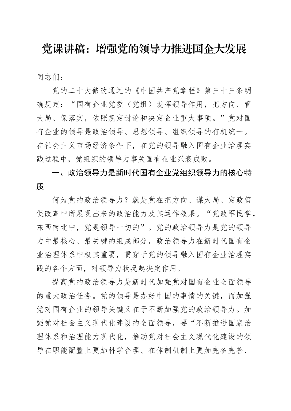 国企党课：增强党的领导力 推进国企大发展_第1页