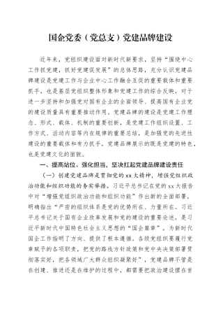 国企党委（党总支）党建品牌建设(1)
