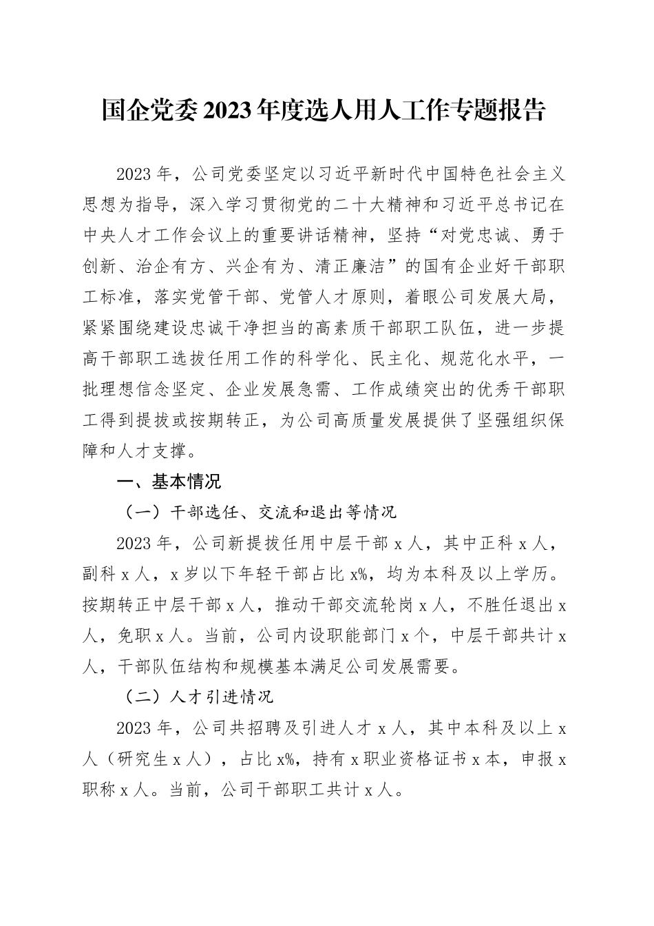 国企党委2023年度选人用人工作专题报告_第1页