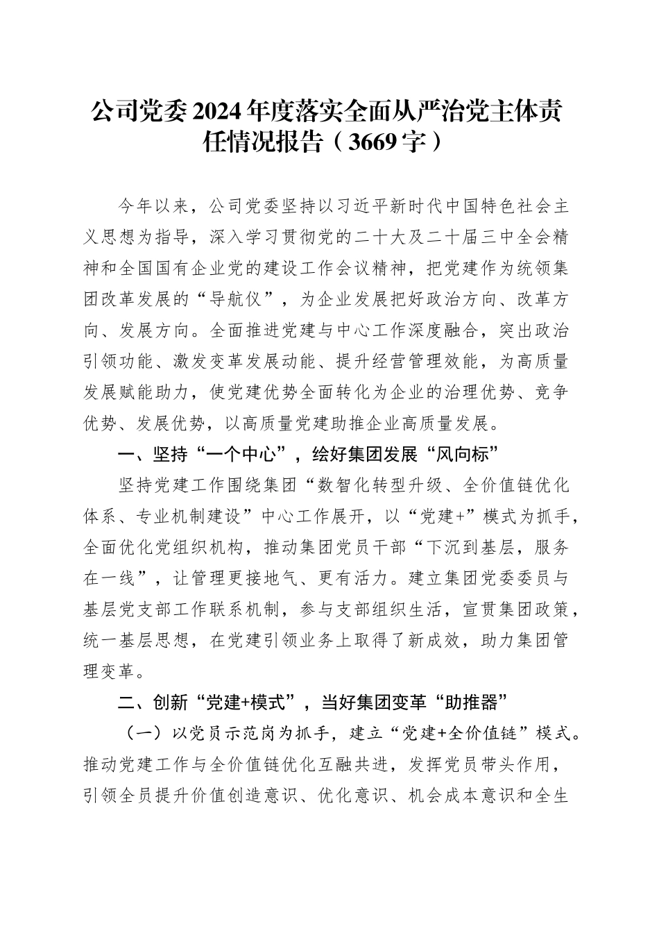 国企党委2024年度落实全面从严治党主体责任情况报告（3669字）_第1页