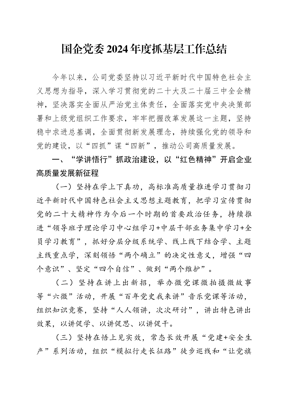 国企党委2024年度抓基层工作总结_第1页