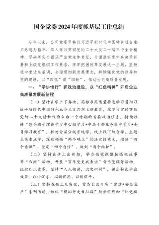 国企党委2024年度抓基层工作总结