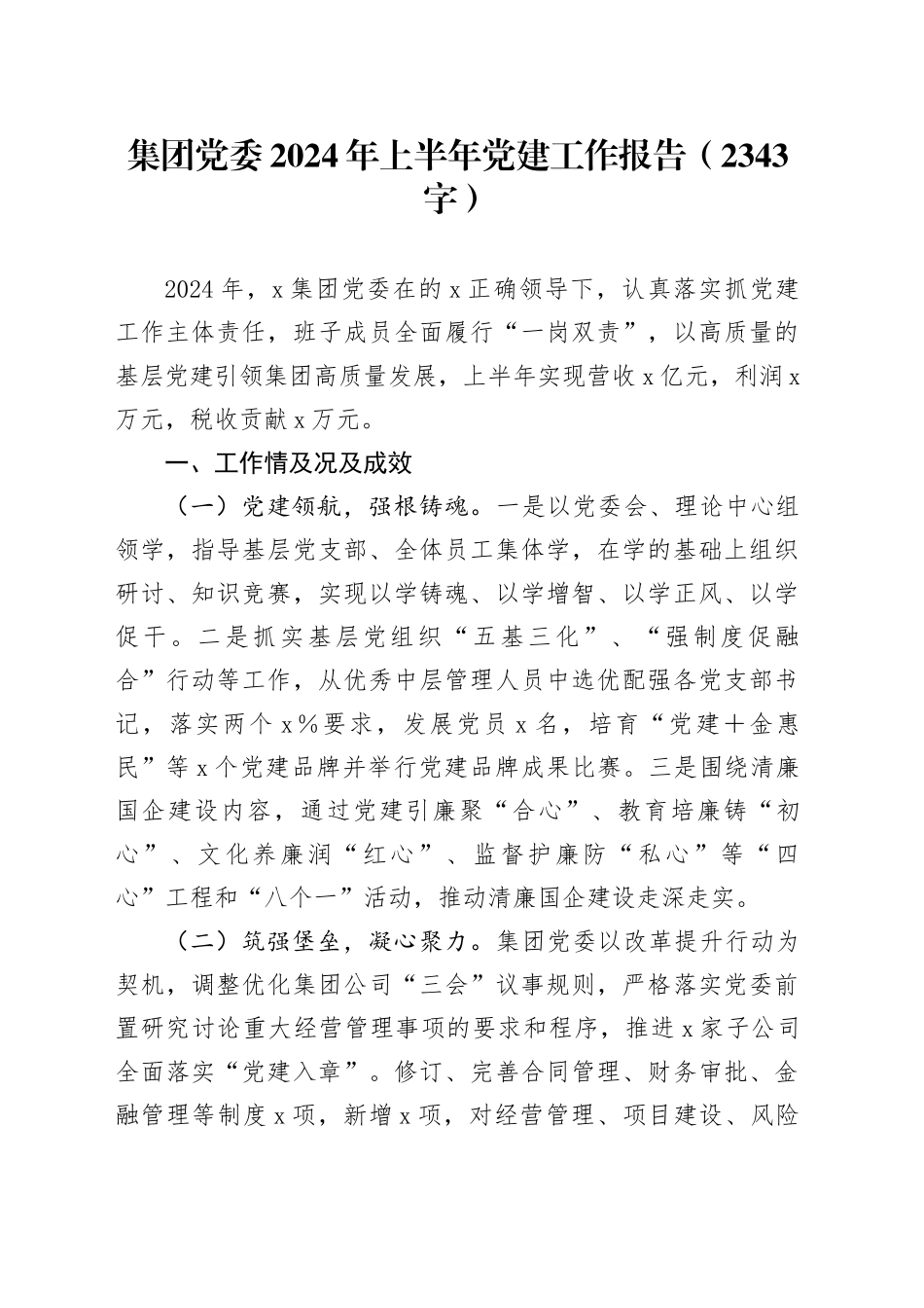 国企党委2024年上半年党建工作报告（2343字）_第1页