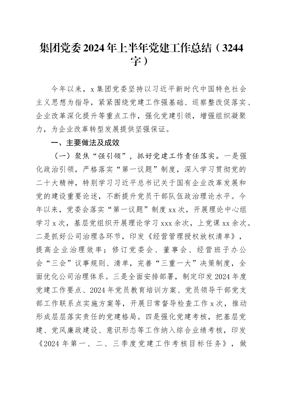 国企党委2024年上半年党建工作总结（3244字）_第1页