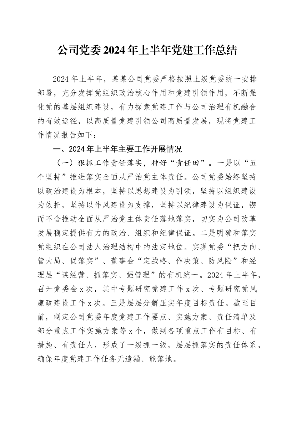 国企党委2024年上半年党建工作总结3300字_第1页