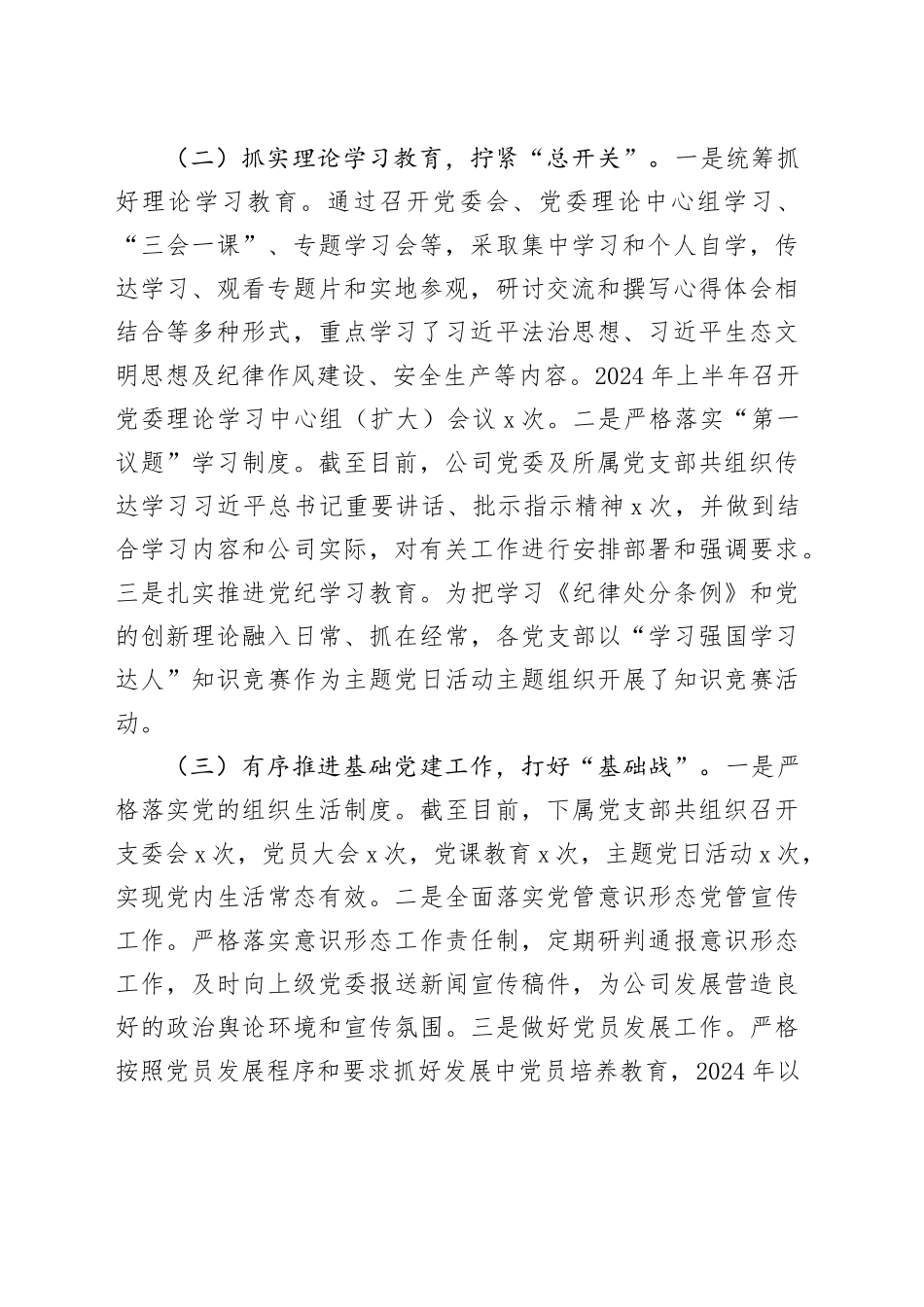 国企党委2024年上半年党建工作总结3300字_第2页