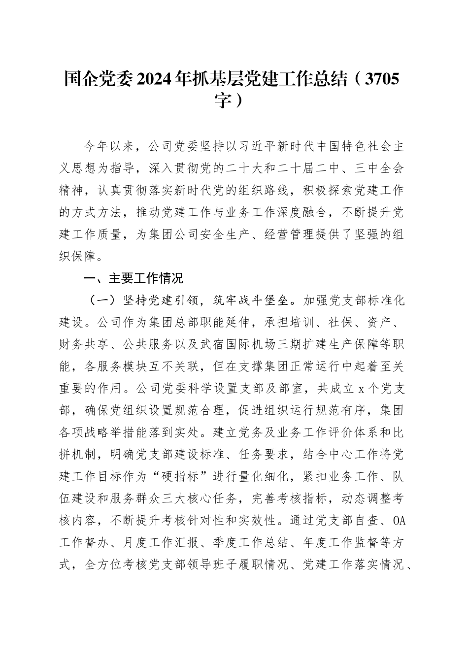 国企党委2024年抓基层党建工作总结（3705字）_第1页