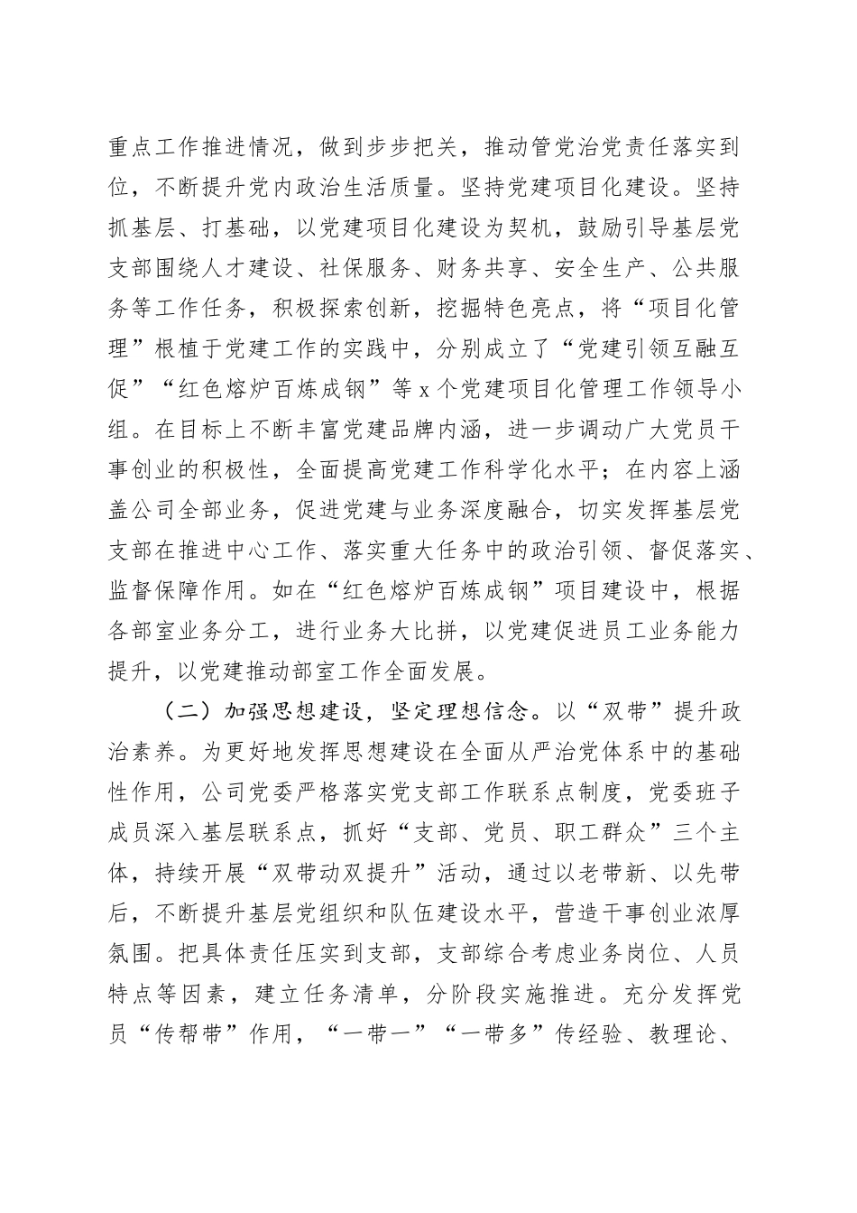 国企党委2024年抓基层党建工作总结（3705字）_第2页