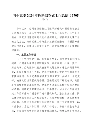 国企党委2024年抓基层党建工作总结（3705字）