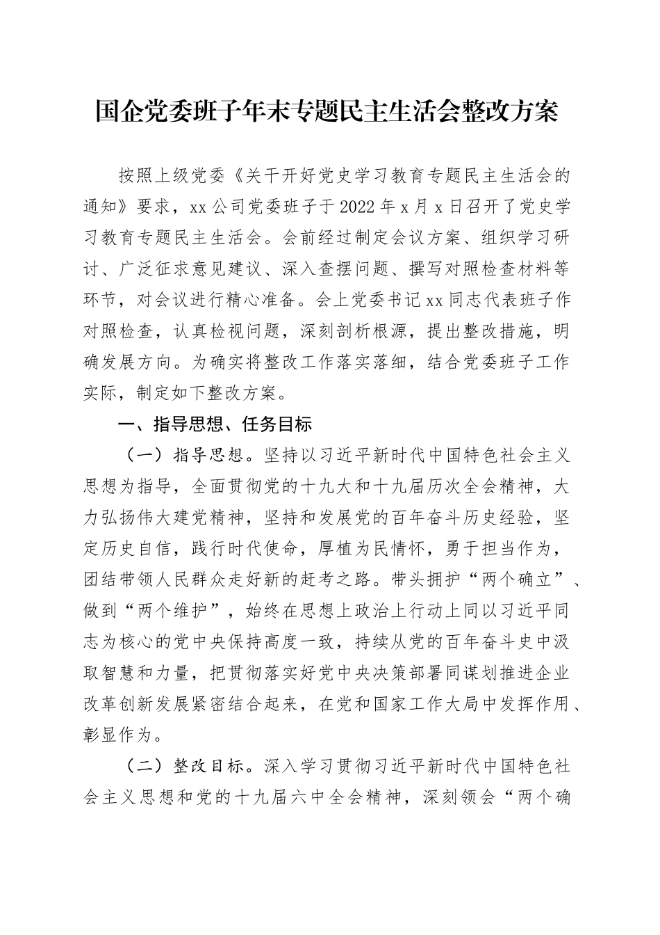 国企党委班子年末专题民主生活会整改方案_第1页