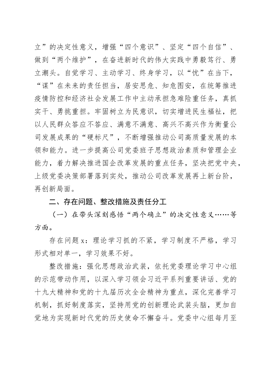 国企党委班子年末专题民主生活会整改方案_第2页
