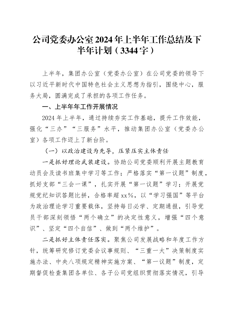 国企党委办公室2024年上半年工作总结及下半年计划（3344字）_第1页